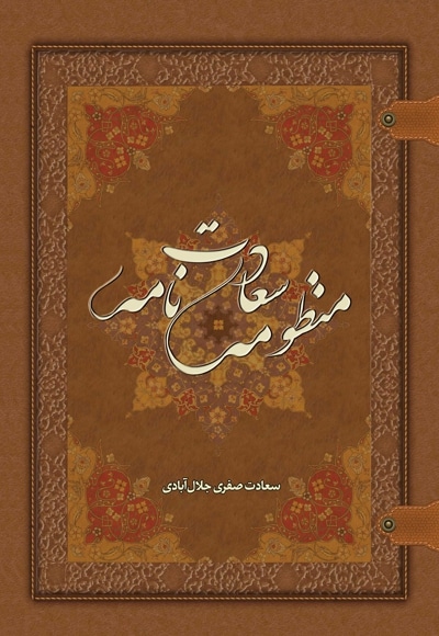 منظومه سعادت نامه